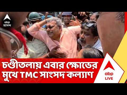 Kalyan Banerjee News: চণ্ডীতলায় ক্ষোভের মুখে এবার তৃণমূল সাংসদ কল্যাণ বন্দ্যোপাধ্যায় | ABP Ananda thumbnail
