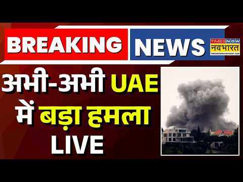 Iran-US War Update: United Arab Emirates में बड़ा हमला  | Trump | Breaking News | Latest News thumbnail