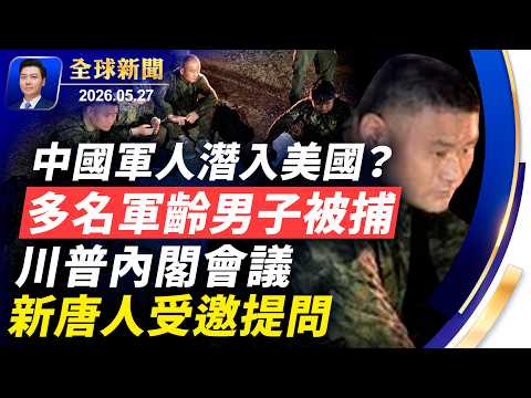🔴突發：多名中國軍齡男子，穿迷彩服潛入美國，在邊境被捕；川普內閣會，新唐人受邀提問；伊朗人秘密投書，盼川普重啟戰爭；中國多地洪災，民間救援受阻【全球新聞】2026-05-27 thumbnail