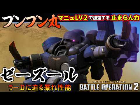 『バトオペ２』ゼーズール！白プロ×ダメコン×マニュで止まらない力が加速【機動戦士ガンダム バトルオペレーション２】『Gundam Battle Operation 2』GBO2 thumbnail
