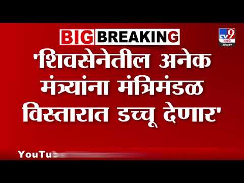 Mahayuti Cabinet Expansion | शिवसेनेतील अनेक मंत्र्यांना मंत्रिमंडळ विस्तारात डच्चू देणार - सूत्र thumbnail