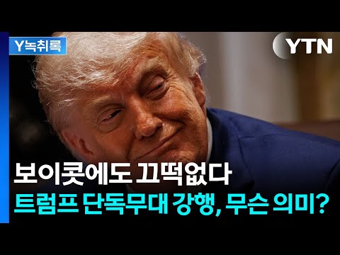 반대 여론에도 직진...트럼프의 250주년 승부수 [Y녹취록] / YTN thumbnail