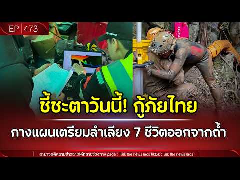 ชี้ชะตาวันนี้! กู้ภัยไทย กางแผนเตรียมลำเลียง 7 ชีวิตออกจากถ้ำ | Talk the News | EP.473 thumbnail