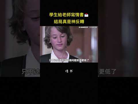 學生給老師寫情書?結局真是神反轉#搞笑 #反转 #喜剧 #嘻哈 #影视解说 thumbnail