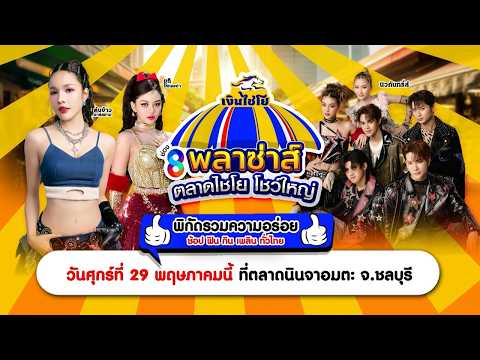 สายกินเตรียมตัวให้พร้อม! 🔥“ช่อง 8 พลาซ่าส์ ตลาดไชโย โชว์ใหญ่” ยกขบวนความอร่อยมาเสิร์ฟแบบจัดเต็ม 🎉 thumbnail