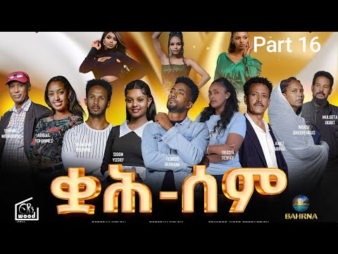 ቋሕ ሰም / Qah Sem - New Eritrean Serie Movie 2026 Part 16 #ቋሕሰም #Tigringiamusic​ #eritreanmoviie thumbnail