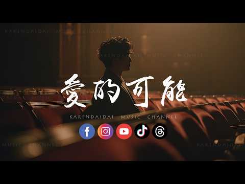 陶宏杰 - 爱的可能 (R&B version)「因为你有你的人生 我有我的旅程，在前方 还有等着你的人。」 thumbnail