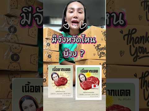 มีจังหวัดไหนบ้าง ?? #tulipkunyapak #พี่ทิวลิปรีวิว #ทิวลิปกัญญาภัค #เนื้อแดดเดียว thumbnail