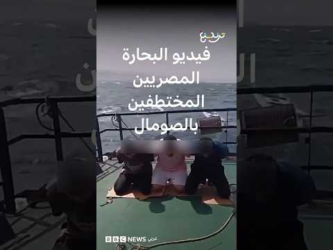 فيديو البحارة المصريين المختطفين بالصومال thumbnail
