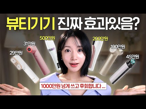 광고❌ 요즘 핫한 홈케어 기기 BEST 6 솔직후기 (뭐 살지 딱 정해드림⭐️) | 옌마드 thumbnail