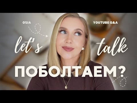 ПОБОЛТАЕМ? откровенно о жизненных ошибках, токсичных отношениях, изменениях, материнстве и другом  thumbnail