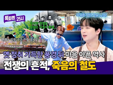 415km를 1년 만에!? 전쟁 포로들의 희생으로 지어진 죽음의 철도😢 | 톡파원 25시 211회 | JTBC 260525 방송 thumbnail