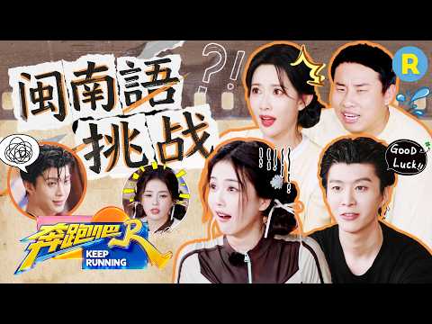 这闽南语怎么还带有一股“大葱味儿”？ 范丞丞徐志胜方言硬控全场 孟子义唱歌跑调惊呆白鹿 全员语言系统崩溃 2026精选特辑#奔跑吧 #奔跑吧14 thumbnail