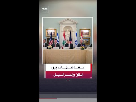 الجيش الإسرائيلي يغادر قرية دبين بموجب تفاهمات الجولة الرابعة من المفاوضات "الصعبة" مع لبنان. thumbnail