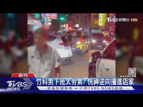 竹科男下班太勞累?恍神逆向撞進店家｜TVBS新聞 @TVBSNEWS01 thumbnail