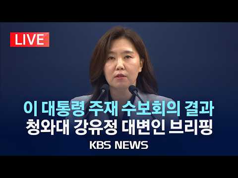 [🔴LIVE] 이재명 대통령 주재 수석보좌관회의 관련 청와대 브리핑/2026년 6월 4일(목)/KBS thumbnail