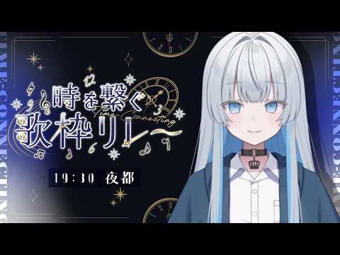 KARAOKE | My First Singing Relay! -Japanese Vtuber- #時を繋ぐ歌枠リレー #PR thumbnail