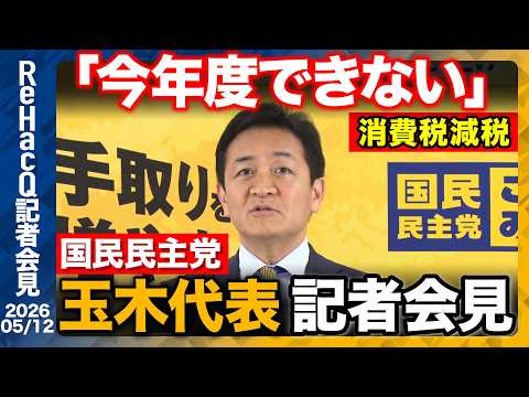 【国民民主党】玉木代表 中東危機緊急対策を政府に提言 約3兆円規模の補正予算を編成を求める【ReHacQ記者会見 5月12日(火)】 thumbnail