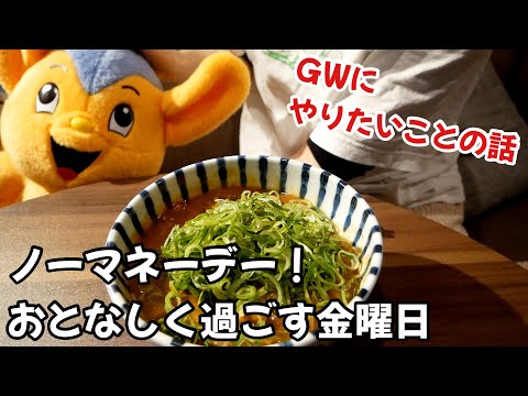 ノーマネーデーで過ごす金曜日とGWにやりたいことの話 thumbnail