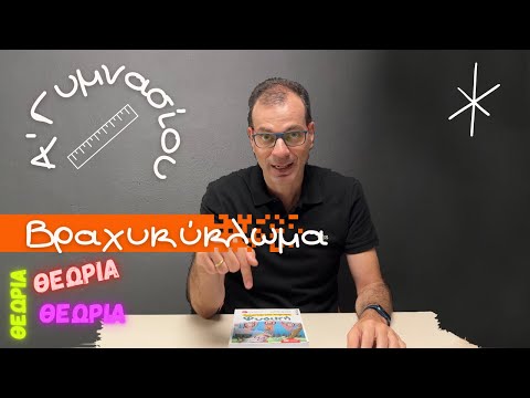 Α' Γυμνασίου 8η ενότητα Ηλεκτρικό Βραχυκύκλωμα - Ασφάλεια (θεωρία) #φυσική #Γρηγορίου #γυμνάσιο thumbnail