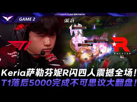 T1 vs KT 恐怖世一輔！Keria瑟菈紛R閃四人震撼全場！T1落後5000完成不可思議大翻盤！Game 2 | 2026 LCK常規賽第二輪 thumbnail