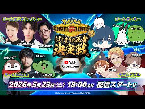 【Pokémon Champions】はじまりの王者決定戦で大会優勝を目指す！【ドズル視点】 thumbnail