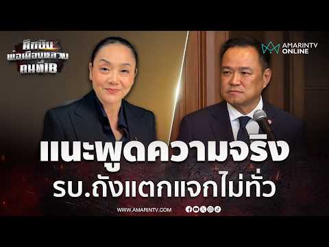 มัลลิกาแนะรัฐบาลแถลงความจริงถังแตกแจกไม่ทั่ว | เลือกตั้งผู้ว่าฯกรุงเทพ69 thumbnail