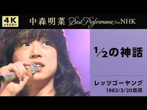 【公式】中森明菜／1/2の神話 (Live on NHKレッツゴーヤング, 1983/03/20)[4K]AKINA NAKAMORI / 1/2 No Shinwa (Let's Go Young) thumbnail