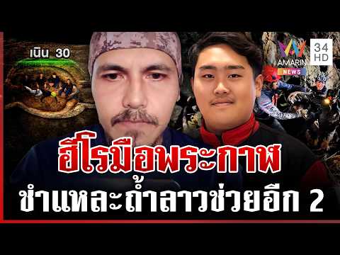 กู้ภัยระดับมือพระกาฬ! กางแผนช่วยอีก 2 ชีวิตติดถ้ำ คาดอยู่ลึกกว่าเนิน 30 | ทุบโต๊ะข่าว | 30/05/69 thumbnail