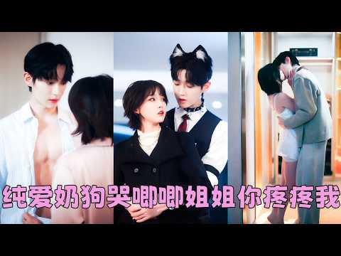 【FULL】風流老爸娶了6任老婆，所以她從不相信長久的愛情，更不相信男人！直到遇見他——起初她只是想睡他，怎料奶狗太純情，趕也趕不走，甩也甩不掉，夜夜抵死糾纏到天亮「姐姐，我還想要」#短劇 #李沛洋 thumbnail
