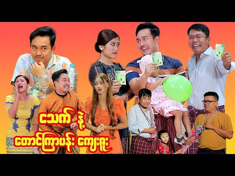 ငသက် နှင့် တောင်ကြာပန်းကျေးဇူး thumbnail