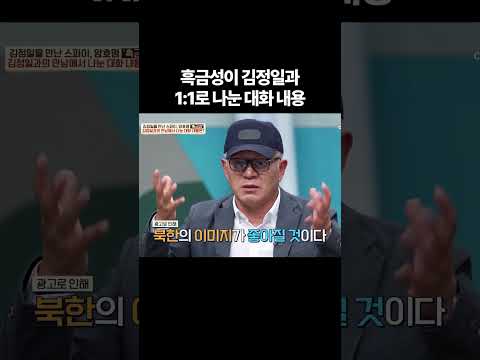 김정일과의 만남에서 나눈 대화 내용 #이제만나러갑니다 #이만갑 thumbnail