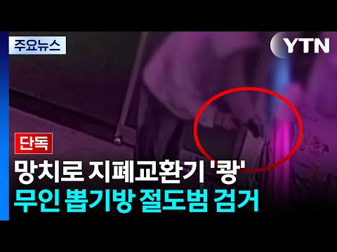[단독] 망치로 지폐 교환기 '쾅'...무인 인형뽑기방 절도 용의자 검거 / YTN thumbnail