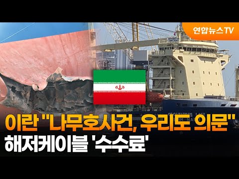 이란 "나무호사건, 우리도 의문"…해저케이블 '수수료' / 연합뉴스TV (YonhapnewsTV) thumbnail