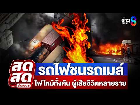 ? LIVE ! ด่วน!! รถไฟชนรถเมล์ ไฟไหม้วอดทั้งคัน  | สดสด | 16-05-69 | ข่าวช่อง 8 thumbnail