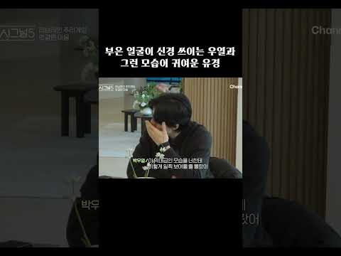 유경 앞에서 부은 얼굴 보여주기 싫은 우열 #하트시그널5 thumbnail