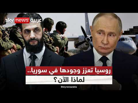 هل بدأت روسيا رسم خريطة نفوذ جديدة في سوريا؟ | #التاسعة thumbnail