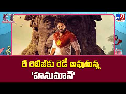 HanuMan Set for Grand Re Release : రీ రిలీజ్‌కు రెడీ అవుతున్న 'హనుమాన్‌' - TV9 thumbnail