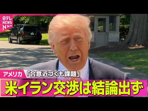 【アメリカ】米イラン交渉は結論出ず「合意近づくも課題」　米メディア報道 ──国際ニュースライブ（日テレNEWS LIVE） thumbnail