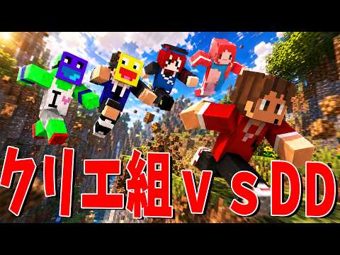 最強の男を最強のチームで捕まえろ クリエ組ｖｓＤＤでマンハント！ - マインクラフト thumbnail