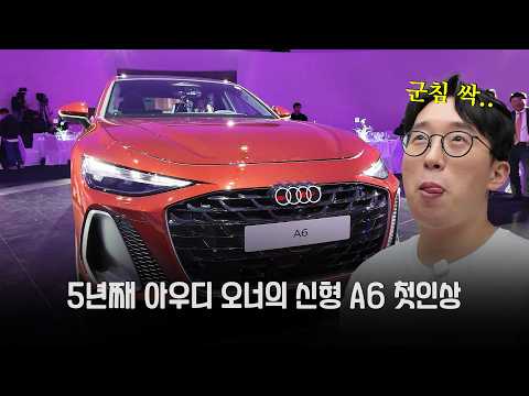 아우디 5년 타고 처음 A6 런칭쇼 초대받은 사람 thumbnail