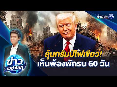 ลุ้นทรัมป์ไฟเขียว! อิหร่าน–สหรัฐฯ เห็นพ้องพักรบ 60 วัน | ข่าวเขย่าโลก | 29 พ.ค.69 thumbnail