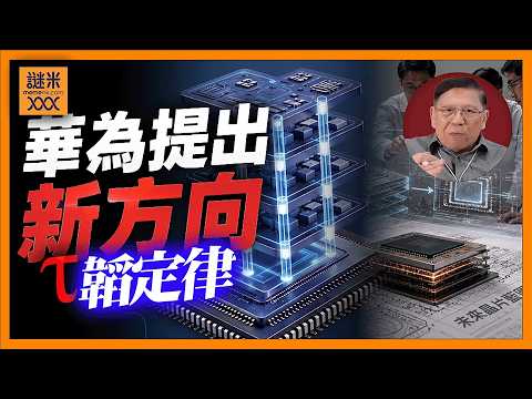 (AI中英字幕)華為「韜定律」能取代摩爾定律？ 製作晶片用時期替代空間可真有效？ 黃仁勳一錘定音難構成威脅！《蕭若元：蕭氏新聞台》2026-05-31 thumbnail