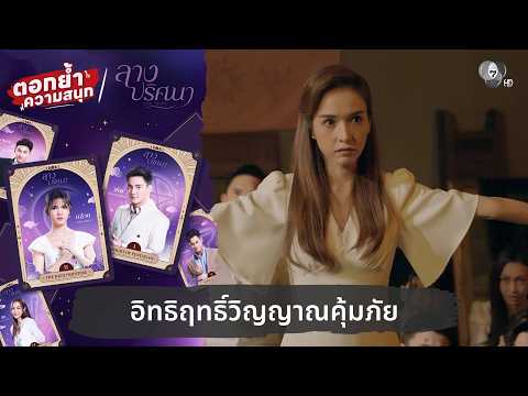 อิทธิฤทธิ์วิญญาณคุ้มภัย | ตอกย้ำความสนุก ลางปริศนา EP.33 thumbnail