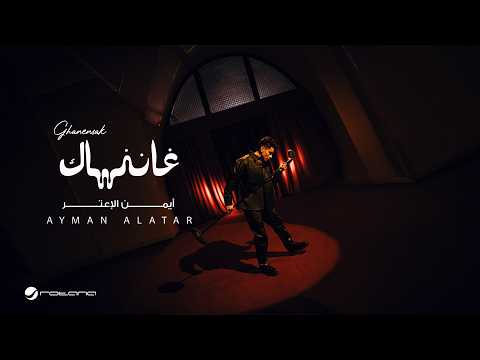 Ayman Alatar - Ghanensak | Official Music Video 2026 | أيمن الأعتر - غاننساك thumbnail