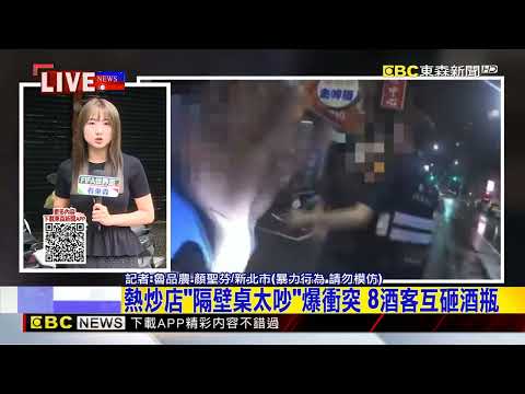 最新》熱炒店「隔壁桌太吵」爆衝突 8酒客互砸酒瓶@newsebc thumbnail
