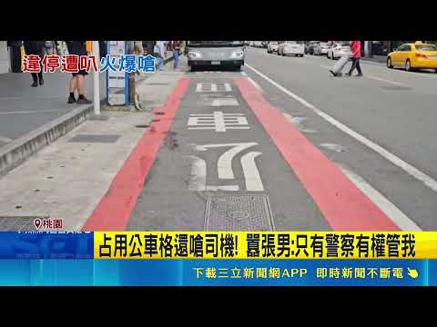 占用公車格還嗆司機! 囂張男:只有警察有權管我 男占用公車格還暴走開嗆! 警:確認違規將舉發｜記者 張昱傑 龔芸可｜三立新聞LIVE thumbnail