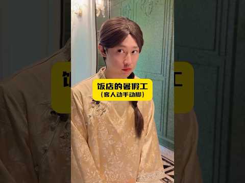 遇到毛手毛腳的客人怎麼辦？ thumbnail