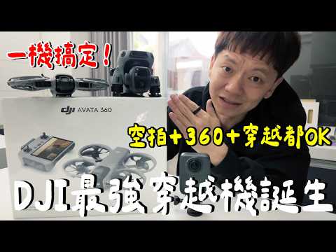 太誇張！Avata 360...台幣12000值得嗎？空拍機？穿越機？360相機？ thumbnail