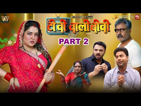 TV WALI BIWI-Part-02 I टीवी वाली बीवी I AAMRAPALI DUBEY I B4U BHOJPURI thumbnail